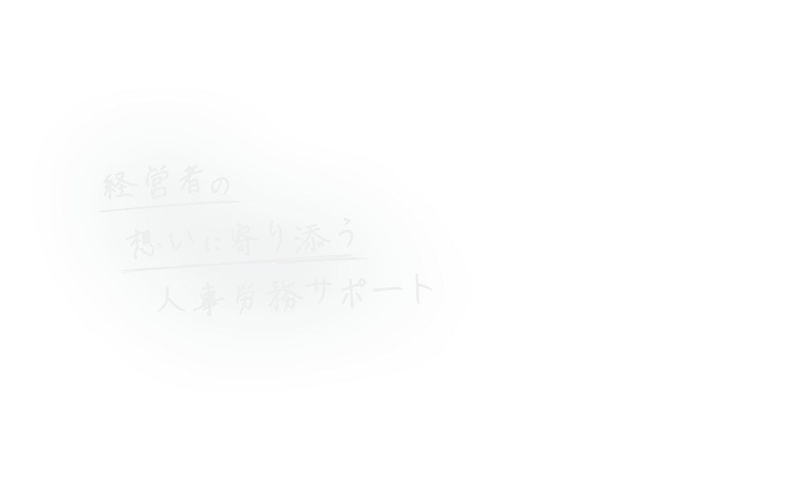 経営者の想いに寄り添う人事労務サポート