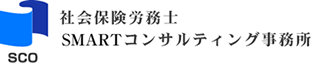 社会保険労務士 SMARTコンサルティング事務所